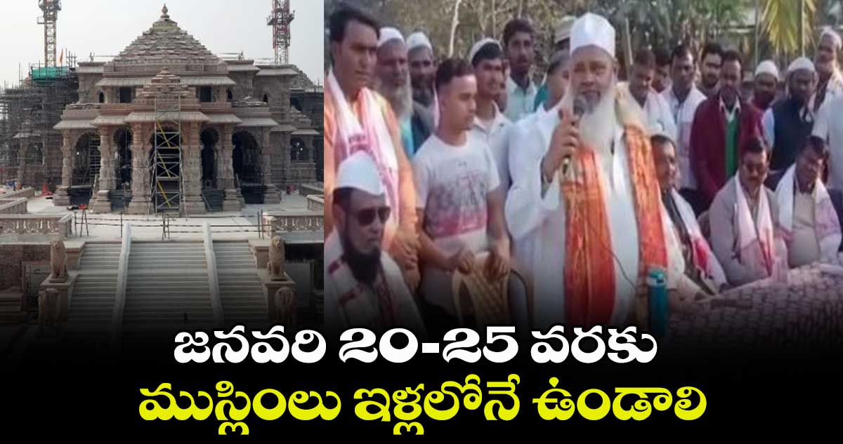 జనవరి 20-25 వరకు ముస్లింలు ఇళ్లలోనే ఉండాలి : బద్రుద్దీన్ అజ్మల్ 