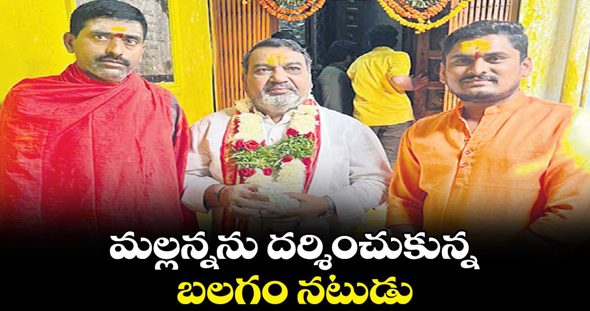 మల్లన్నను దర్శించుకున్న బలగం నటుడు