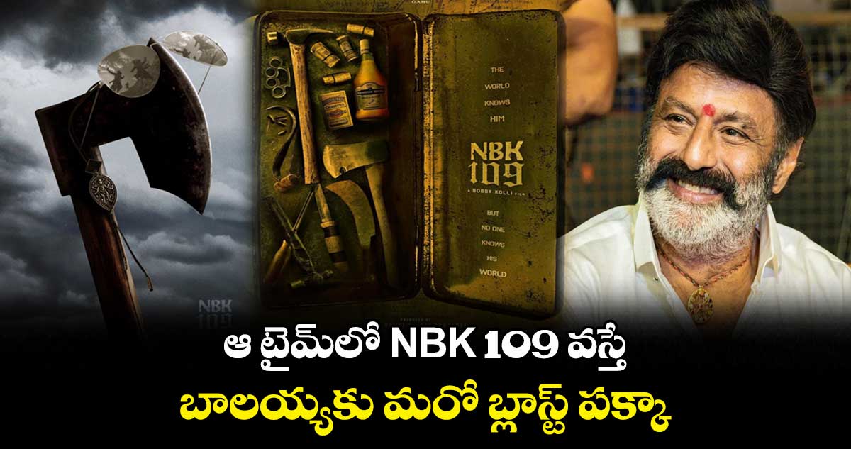 ఆ టైమ్⁭లో NBK 109 వస్తే..బాలయ్యకు మరో బ్లాస్ట్ పక్కా 