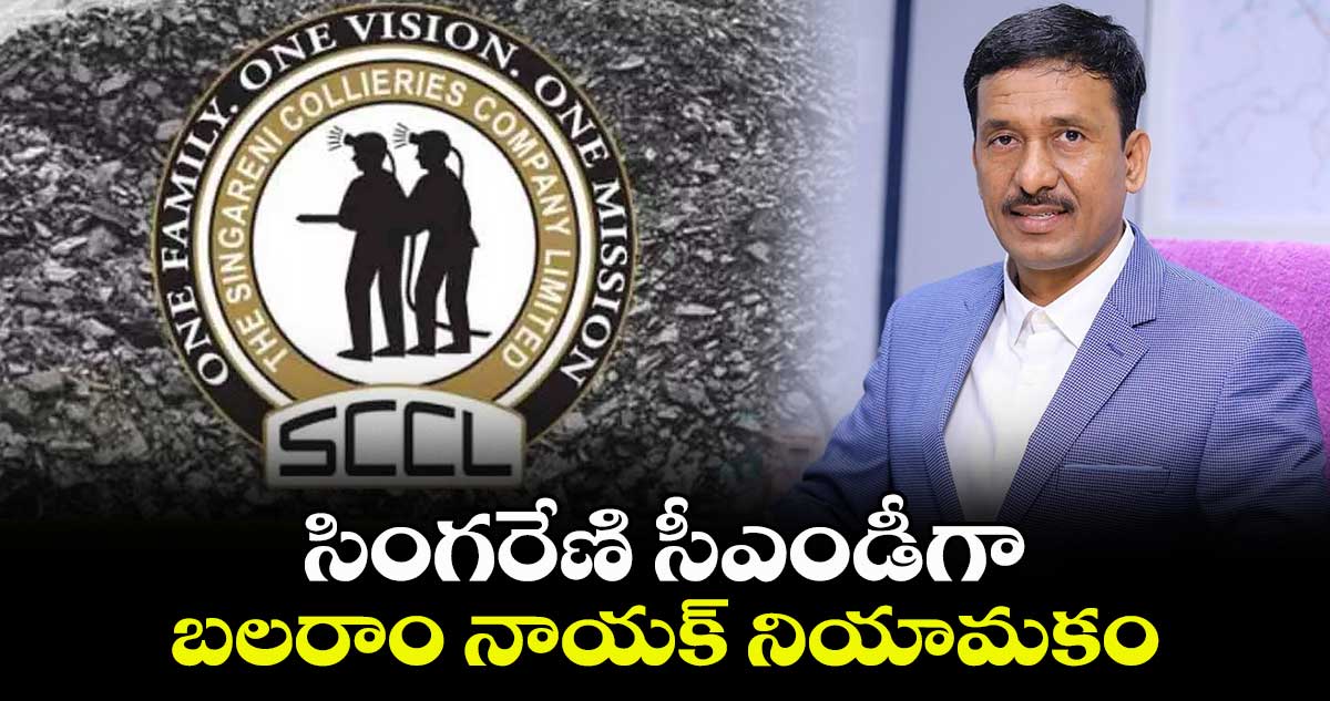 సింగరేణి సీఎండీగా బలరాం నాయక్ నియామకం