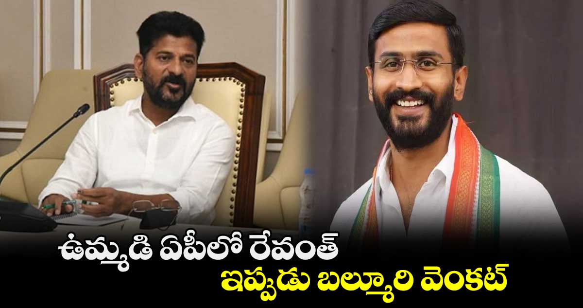 ఉమ్మడి ఏపీలో రేవంత్..ఇప్పుడు బల్మూరి వెంకట్