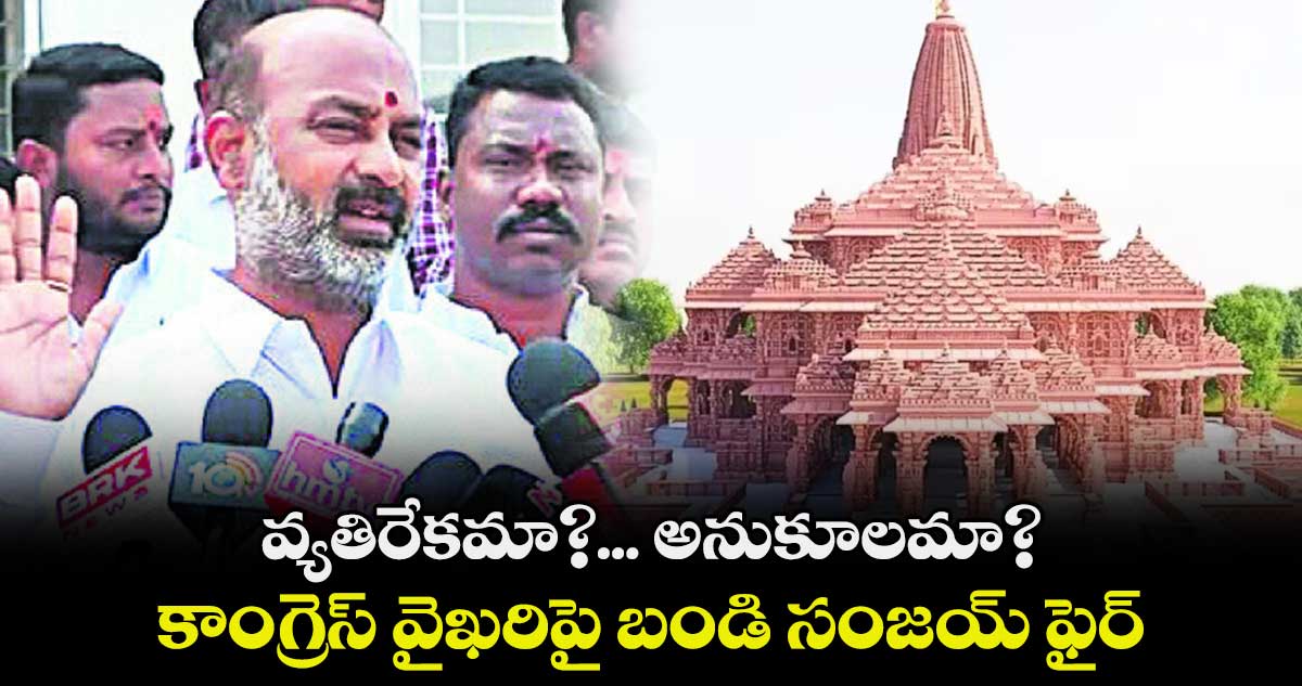 వ్యతిరేకమా?.. అనుకూలమా?: కాంగ్రెస్ వైఖరిపై బండి సంజయ్ ఫైర్