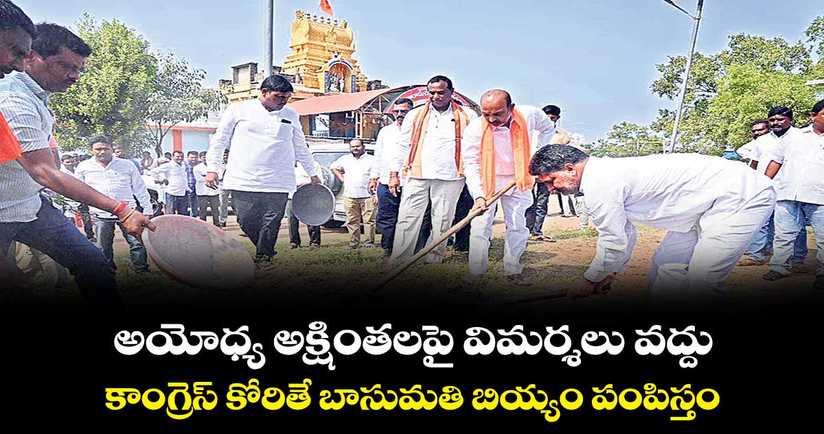 అయోధ్య అక్షింతలపై విమర్శలు వద్దు : ప్రభుత్వానికి బండి సంజయ్ వినతి