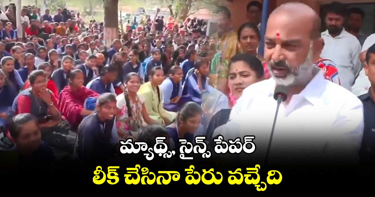 మ్యాథ్స్, సైన్స్ పేపర్ లీక్ చేసినా పేరు వచ్చేది:  బండి సంజయ్