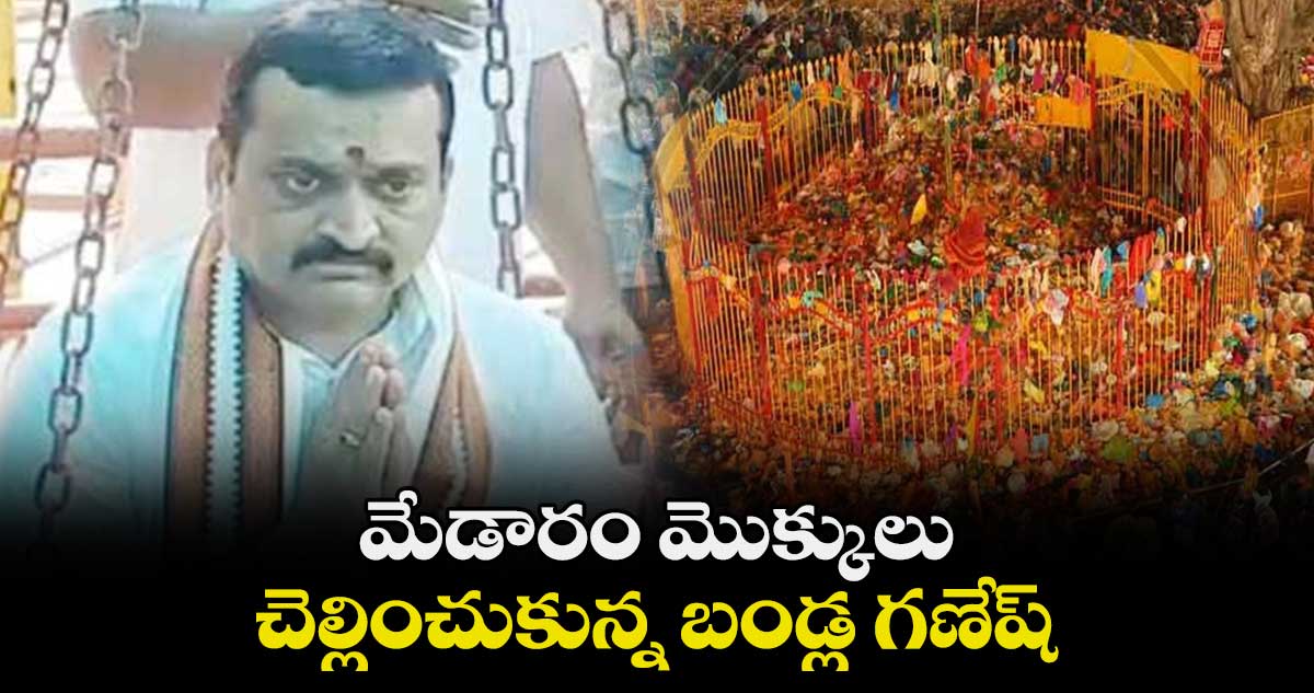 మేడారం మొక్కులు చెల్లించుకున్న బండ్ల గణేష్ 