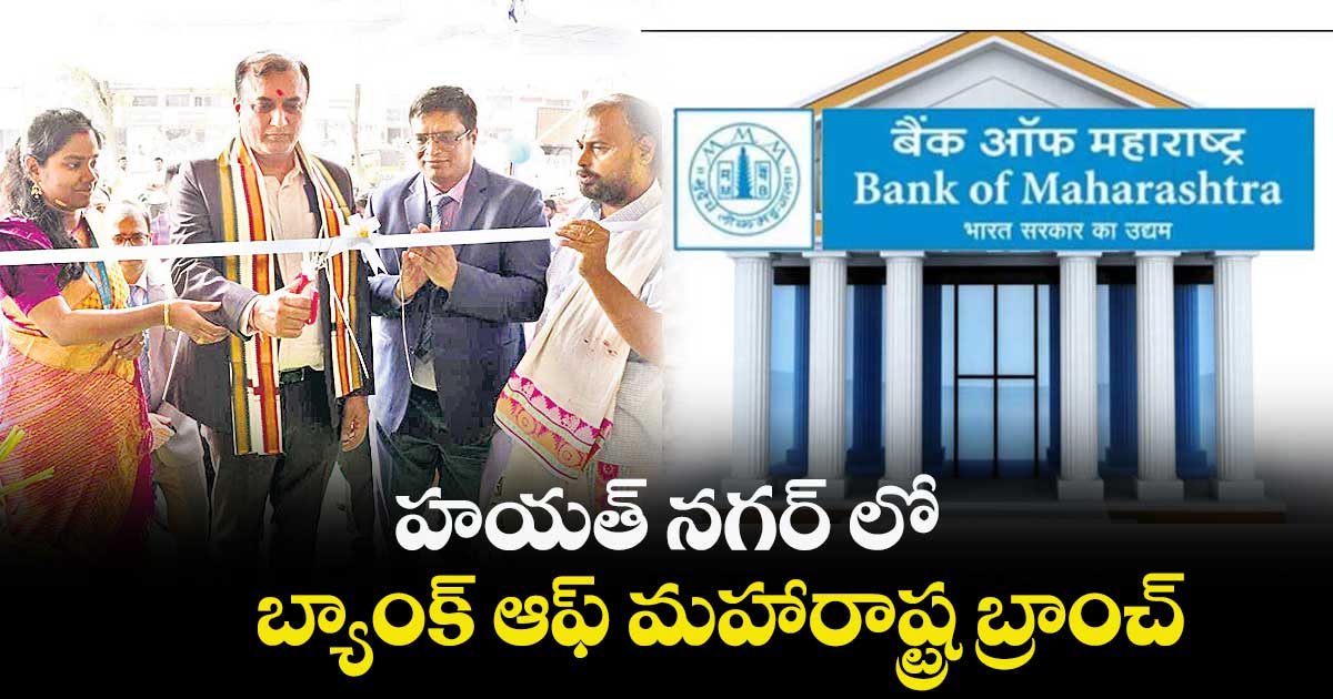 హయత్ నగర్ లో బ్యాంక్ ఆఫ్ మహారాష్ట్ర బ్రాంచ్