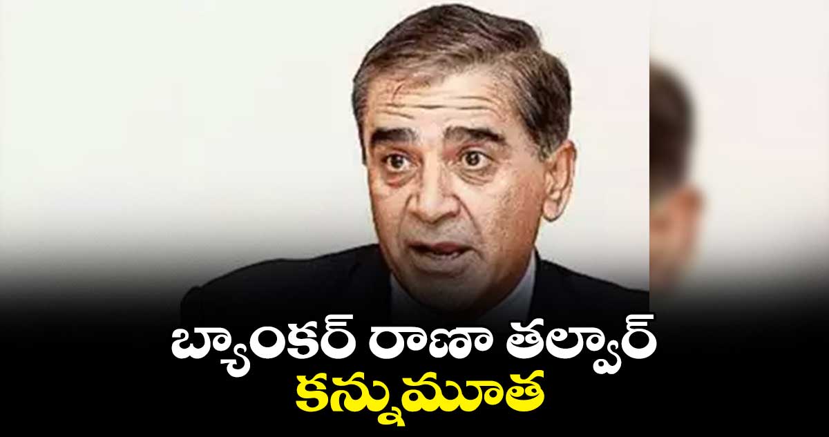 బ్యాంకర్ రాణా తల్వార్ కన్నుమూత