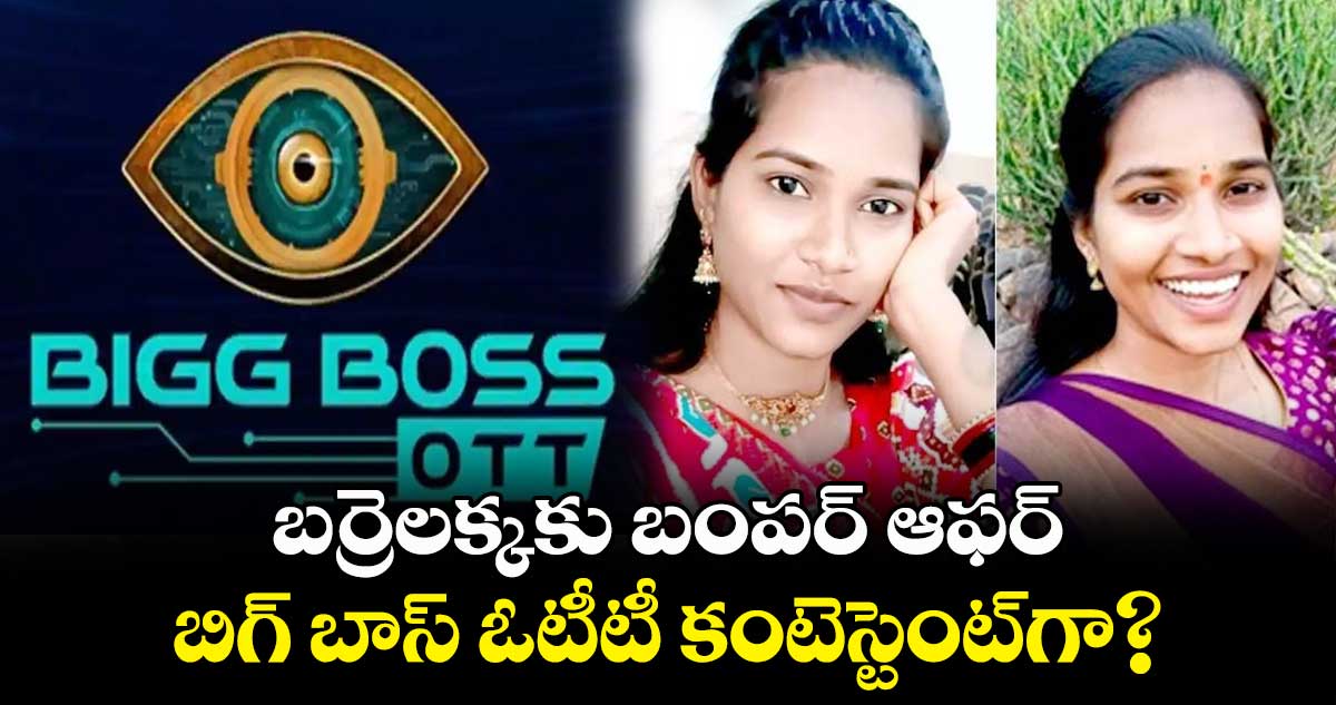 బర్రెలక్కకు బంపర్ ఆఫర్.. బిగ్ బాస్ ఓటీటీ కంటెస్టెంట్గా?