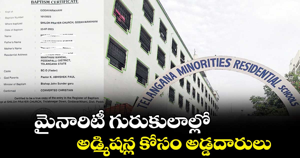 మైనారిటీ గురుకులాల్లో అడ్మిషన్ల కోసం అడ్డదారులు