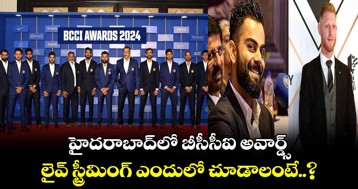 హైదరాబాద్‌లో బీసీసీఐ అవార్డ్స్.. లైవ్ స్ట్రీమింగ్ ఎందులో చూడాలంటే..?