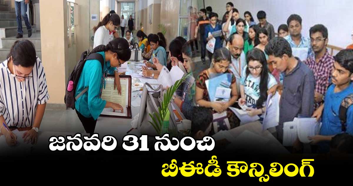జనవరి 31 నుంచి బీఈడీ కౌన్సిలింగ్..