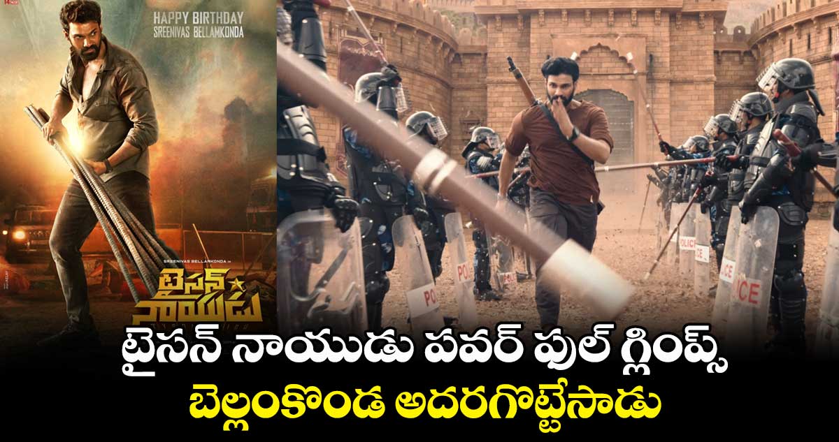 Tyson Naidu First Glimpse: మాస్ అవతార్⁬లో..బెల్లంకొండ అదరగొట్టేసాడు..