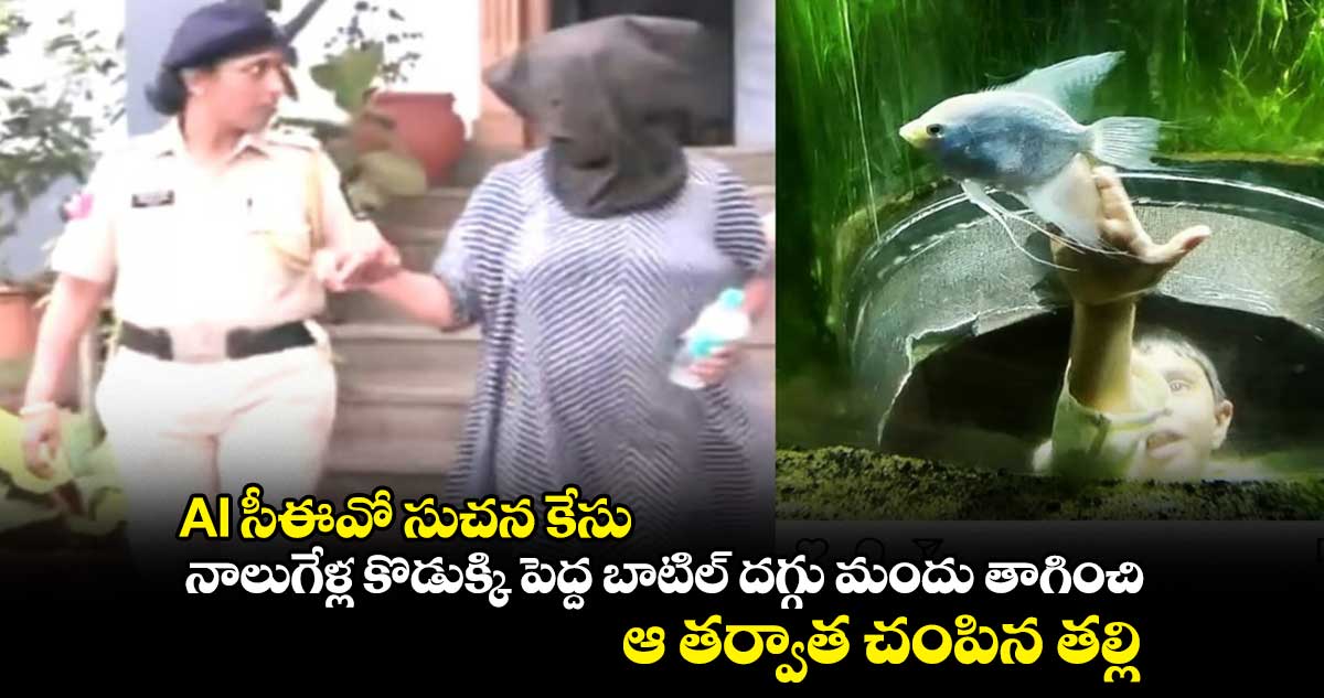 AI సీఈవో సుచన కేసు : నాలుగేళ్ల కొడుక్కి పెద్ద బాటిల్ దగ్గు మందు తాగించి.. ఆ తర్వాత చంపిన తల్లి