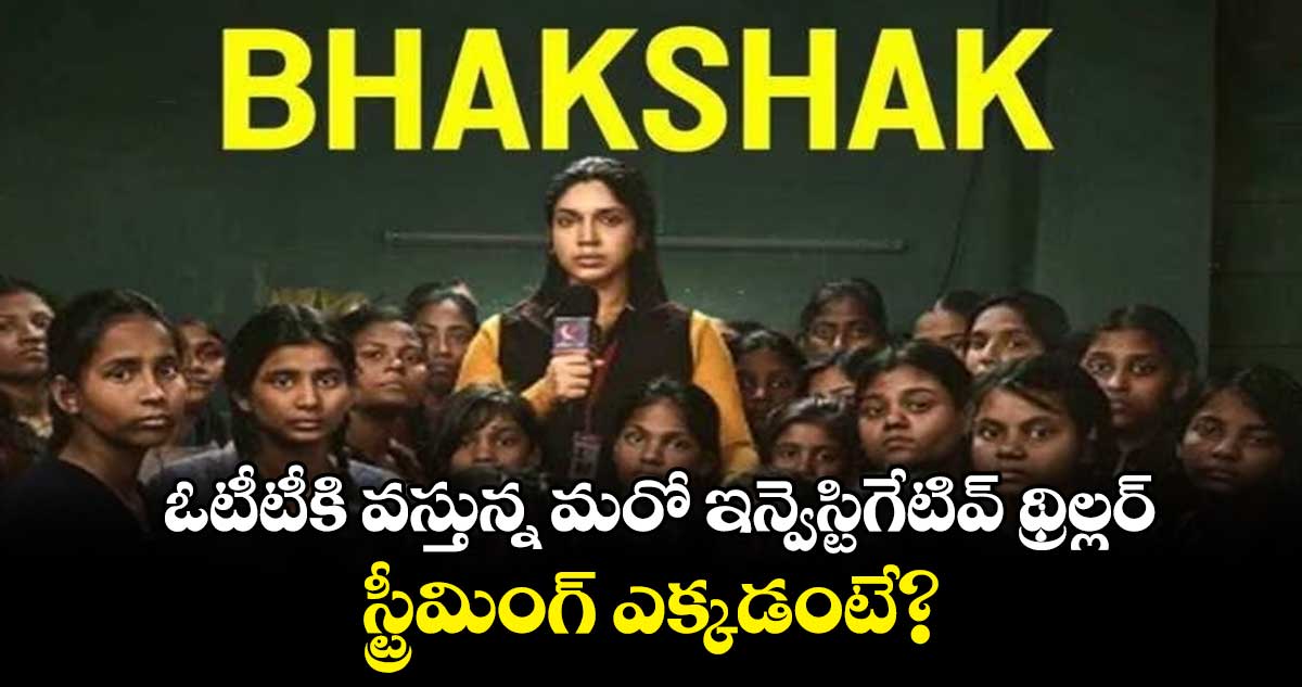 ఓటీటీకి వస్తున్న మరో ఇన్వెస్టిగేటివ్ థ్రిల్లర్.. స్ట్రీమింగ్ ఎక్కడంటే?