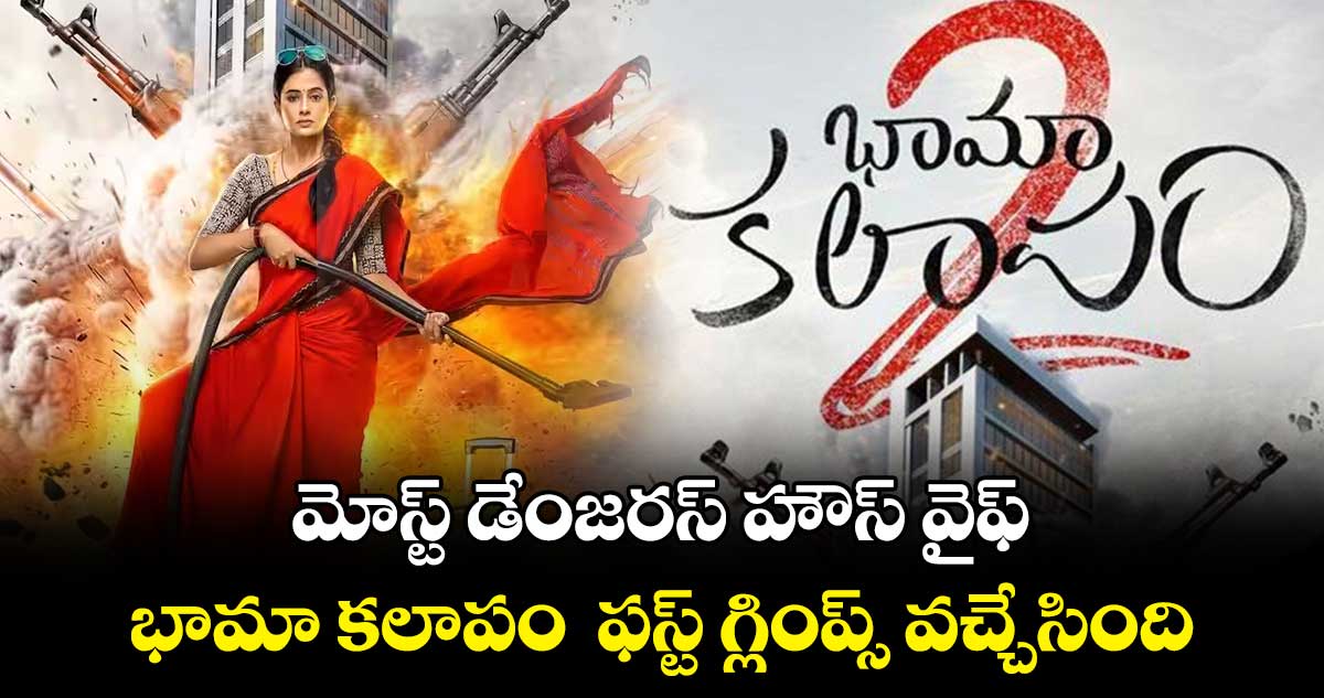 మోస్ట్ డేంజరస్ హౌస్ వైఫ్.. భామా కలాపం  ఫస్ట్ గ్లింప్స్‌‌ వచ్చేసింది