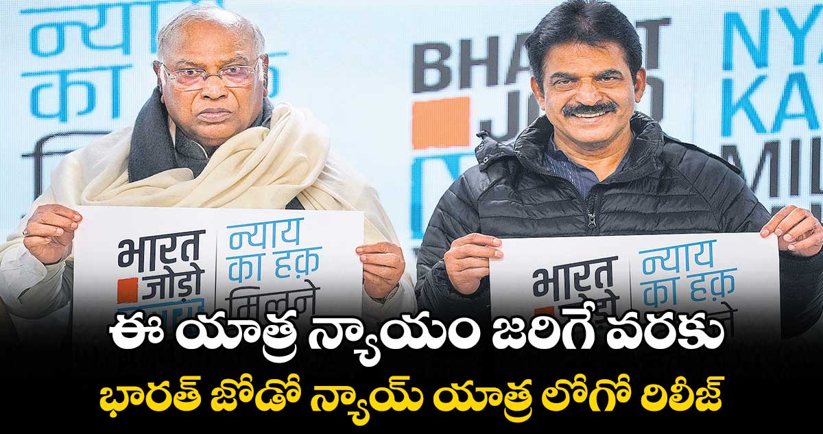 ఈ యాత్ర న్యాయం జరిగే వరకు:  మల్లికార్జున ఖర్గే