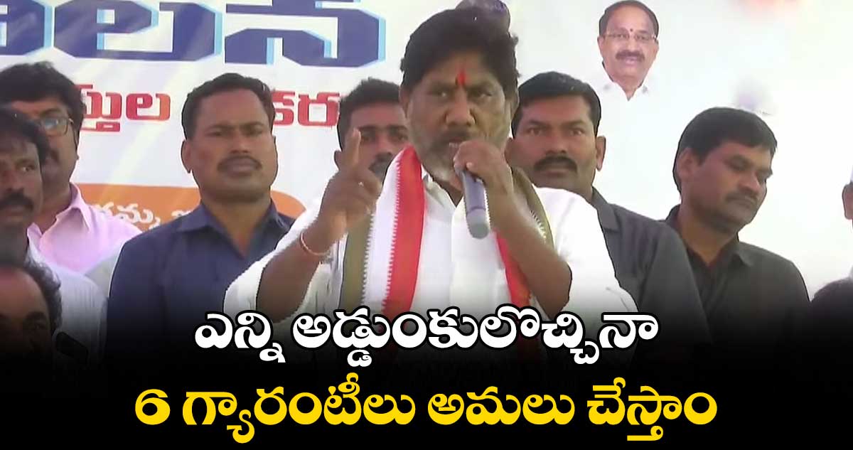 ఎన్ని అడ్డుంకులొచ్చినా 6 గ్యారంటీలు అమలు చేస్తాం: భట్టి విక్రమార్క