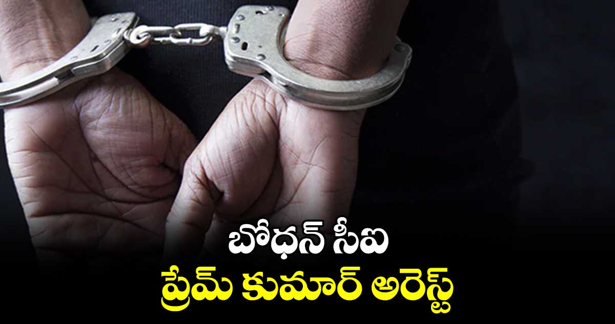 సోహైల్ యాక్సిడెంట్ కేసు.. బోధన్ సీఐ ప్రేమ్ కుమార్ అరెస్ట్