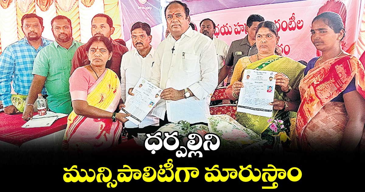 ధర్పల్లిని మున్సిపాలిటీగా మారుస్తాం : భూపతిరెడ్డి