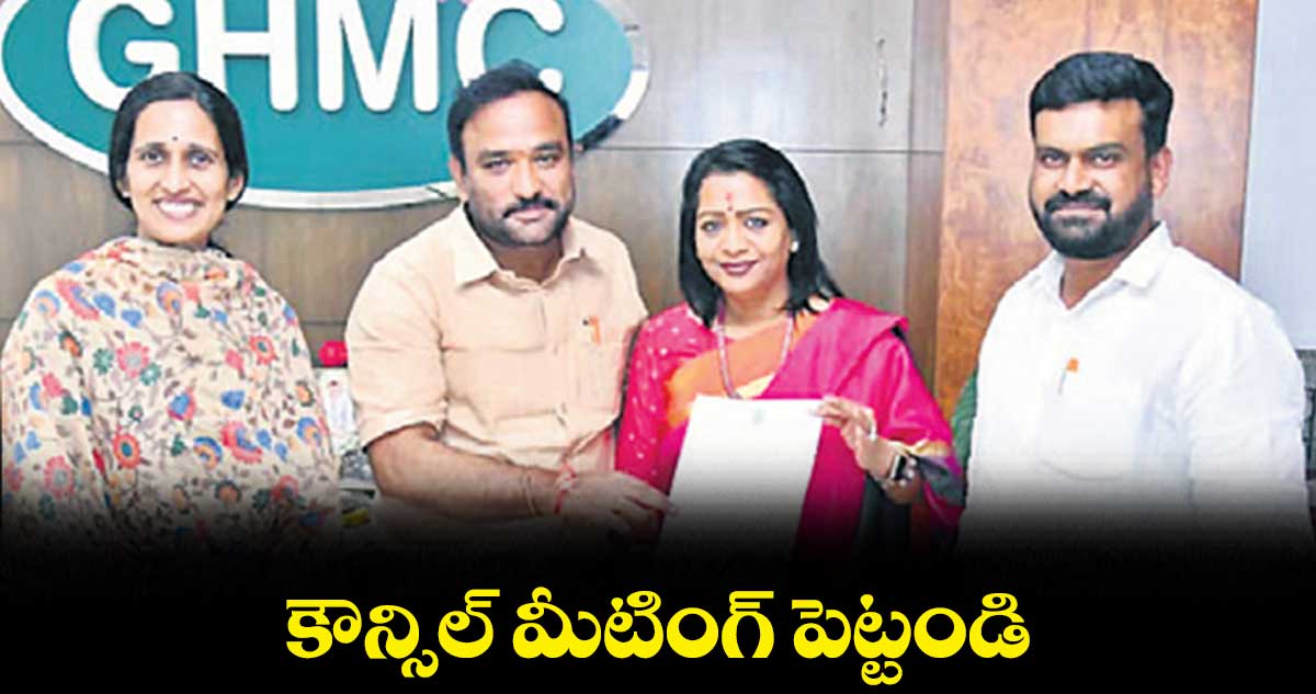 కౌన్సిల్ మీటింగ్ పెట్టండి