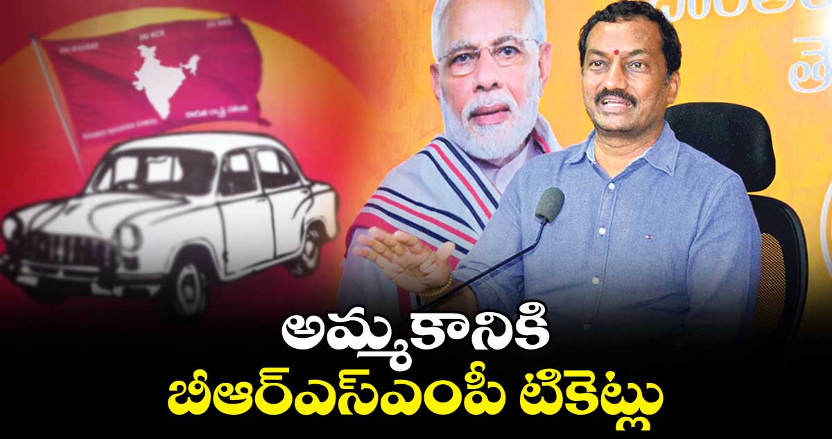 అమ్మకానికి బీఆర్ఎస్​ఎంపీ టికెట్లు