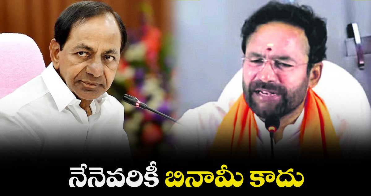 నేనెవరికీ బినామీ కాదు: కిషన్ రెడ్డి 