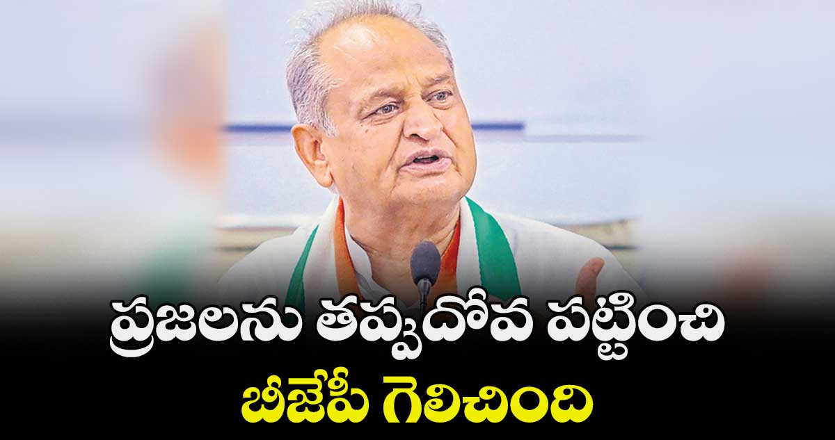 ప్రజలను తప్పుదోవ పట్టించి బీజేపీ గెలిచింది : అశోక్ గెహ్లాట్