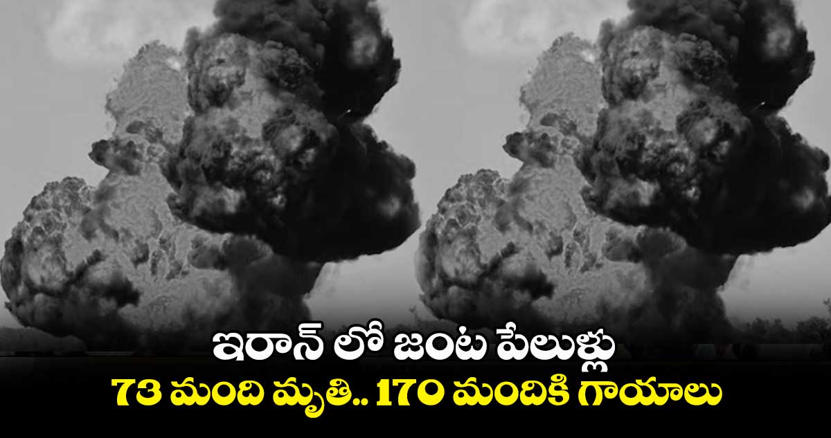 ఇరాన్ లో జంట పేలుళ్లు.. 73 మంది మృతి.. 170 మందికి గాయాలు 