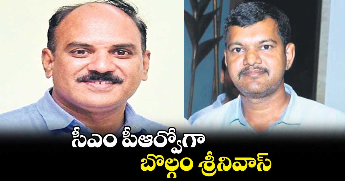 సీఎం పీఆర్వోగా బొల్గం శ్రీనివాస్