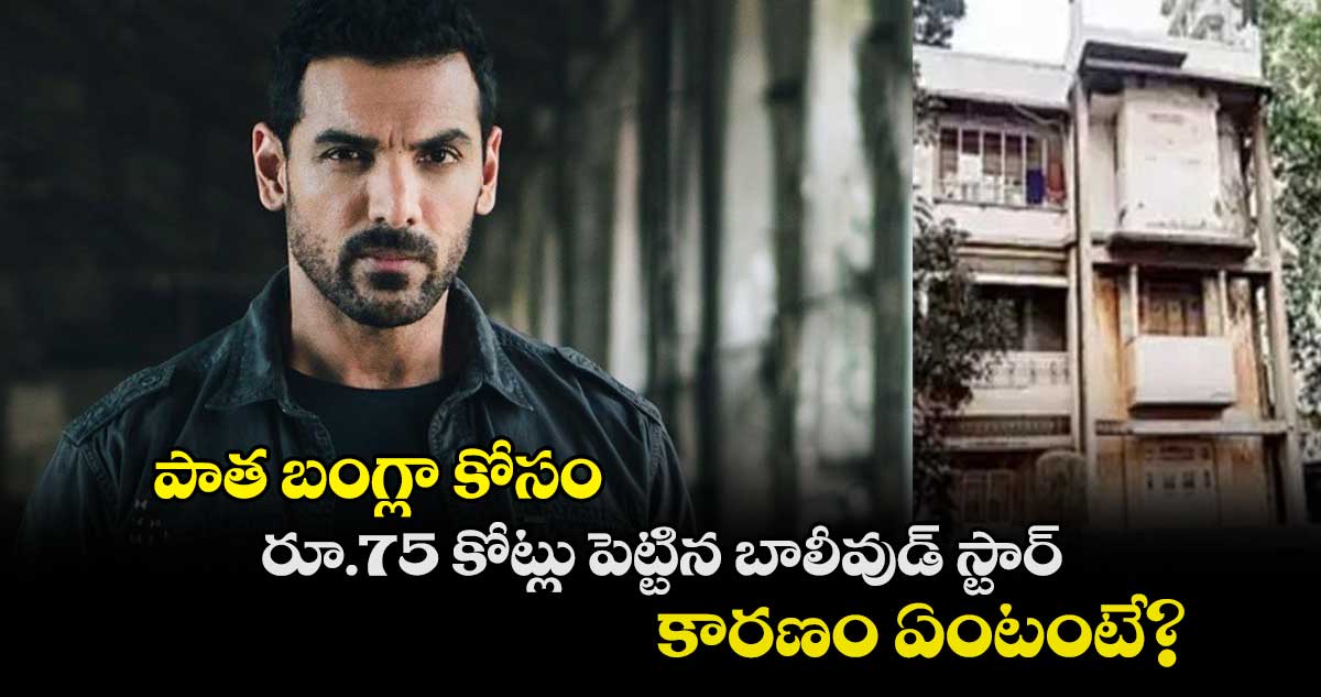 పాత బంగ్లా కోసం రూ.75 కోట్లు పెట్టిన బాలీవుడ్ స్టార్.. కారణం ఏంటంటే?