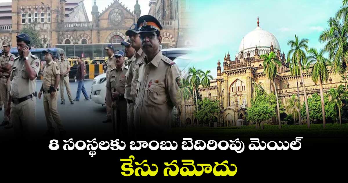 8 సంస్థలకు బాంబు బెదిరింపు మెయిల్.. కేసు నమోదు