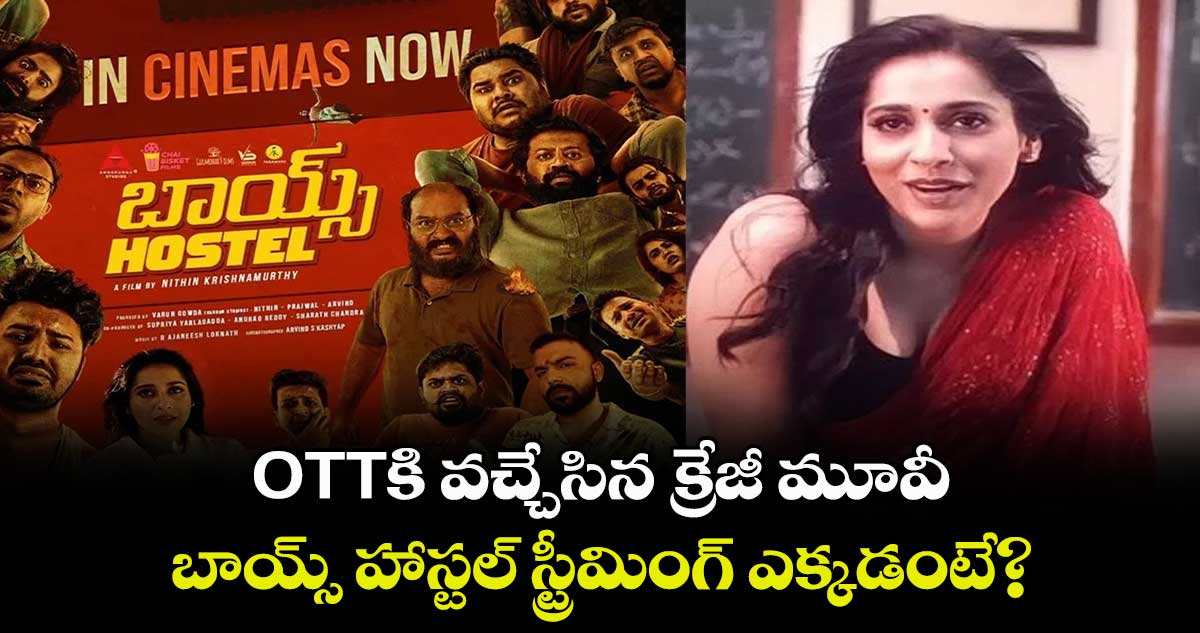 OTTకి వచ్చేసిన క్రేజీ మూవీ.. బాయ్స్ హాస్టల్ స్ట్రీమింగ్ ఎక్కడంటే?