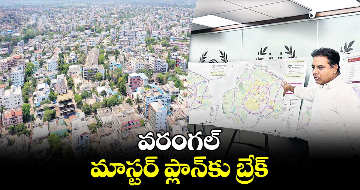 వరంగల్ ​మాస్టర్‍ ప్లాన్‍కు బ్రేక్‍