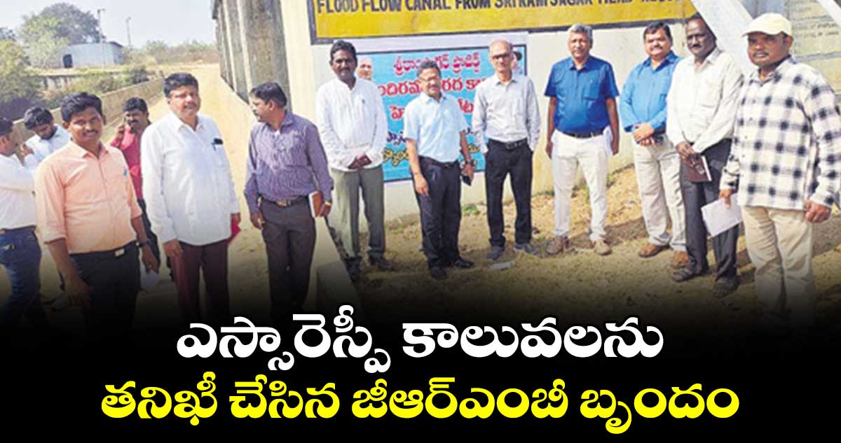 ఎస్సారెస్పీ కాలువలను తనిఖీ చేసిన జీఆర్ఎంబీ బృందం
