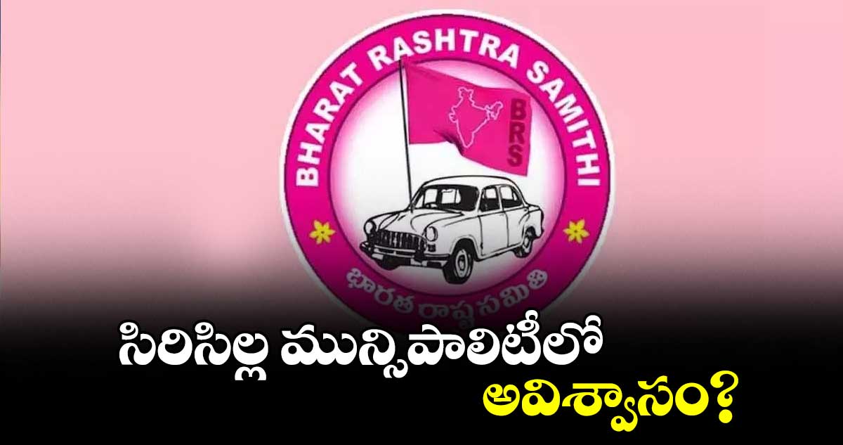 సిరిసిల్ల మున్సిపాలిటీలో బీఆర్ఎస్‌‌కు షాక్ ఇచ్చిన కౌన్సిలర్లు