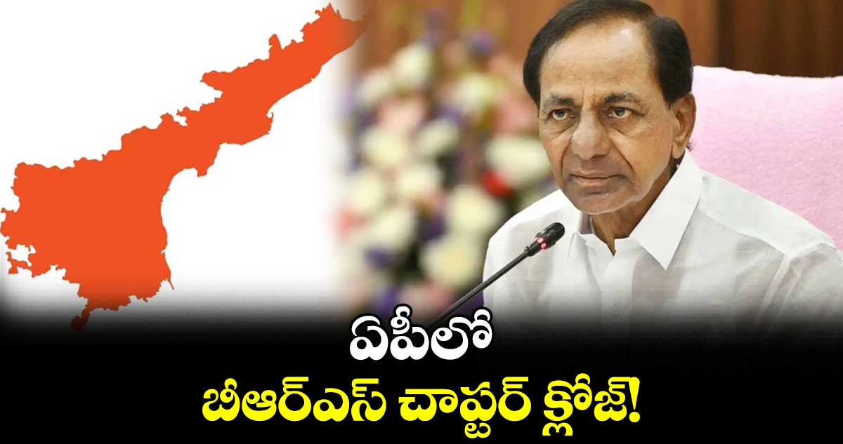 ఏపీలో బీఆర్ఎస్ చాప్టర్​ క్లోజ్!