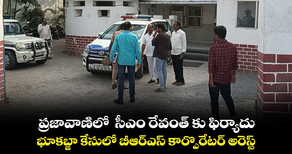 భూకబ్జా కేసులో బీఆర్ఎస్ కార్పొరేటర్ అరెస్ట్