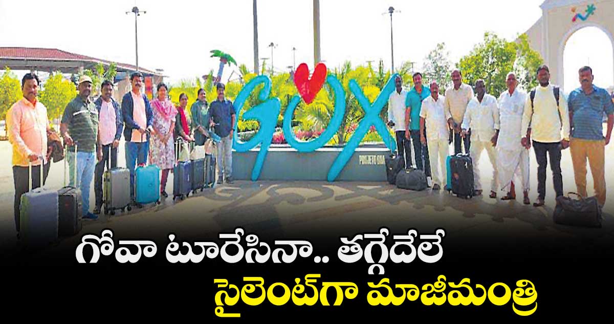 గోవా టూరేసినా.. తగ్గేదేలే