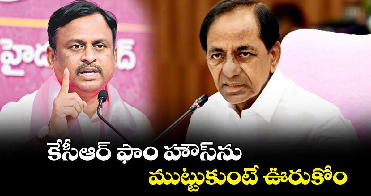 కేసీఆర్ ఫాం హౌస్ను ముట్టుకుంటే ఊరుకోం : గెల్లు శ్రీనివాస్