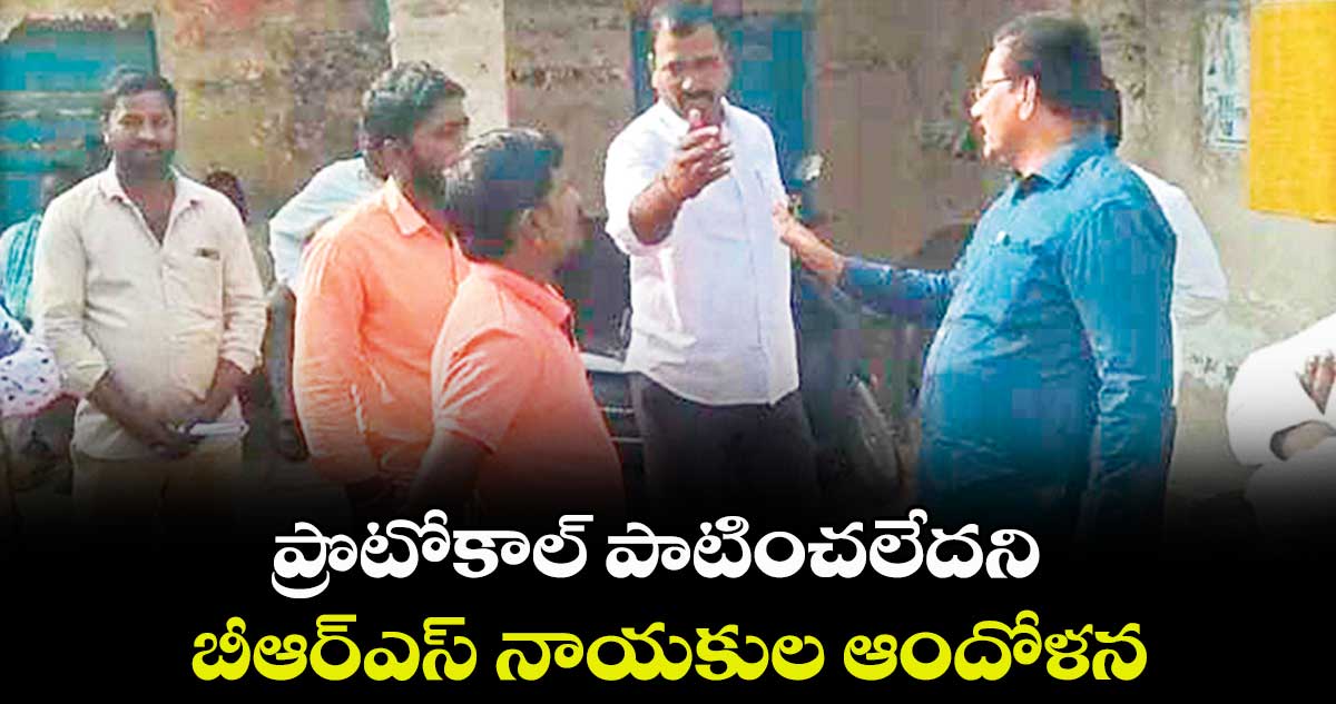 ప్రొటోకాల్ పాటించలేదని బీఆర్ఎస్ నాయకుల ఆందోళన