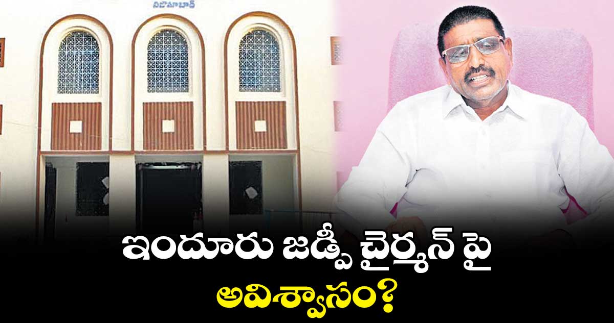 ఇందూరు జడ్పీ చైర్మన్ పై అవిశ్వాసం? 