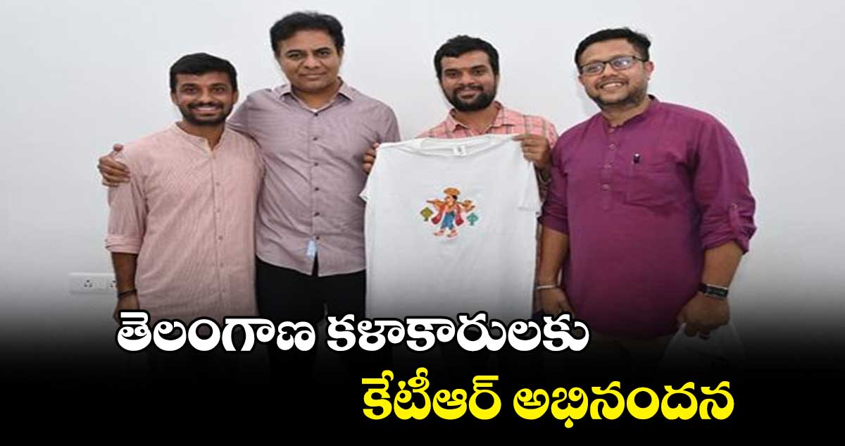 తెలంగాణ కళాకారులకు కేటీఆర్ ​అభినందన