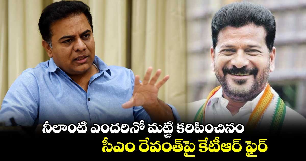 నీలాంటి ఎందరినో మట్టి కరిపించినం .. సీఎం రేవంత్పై కేటీఆర్ ఫైర్