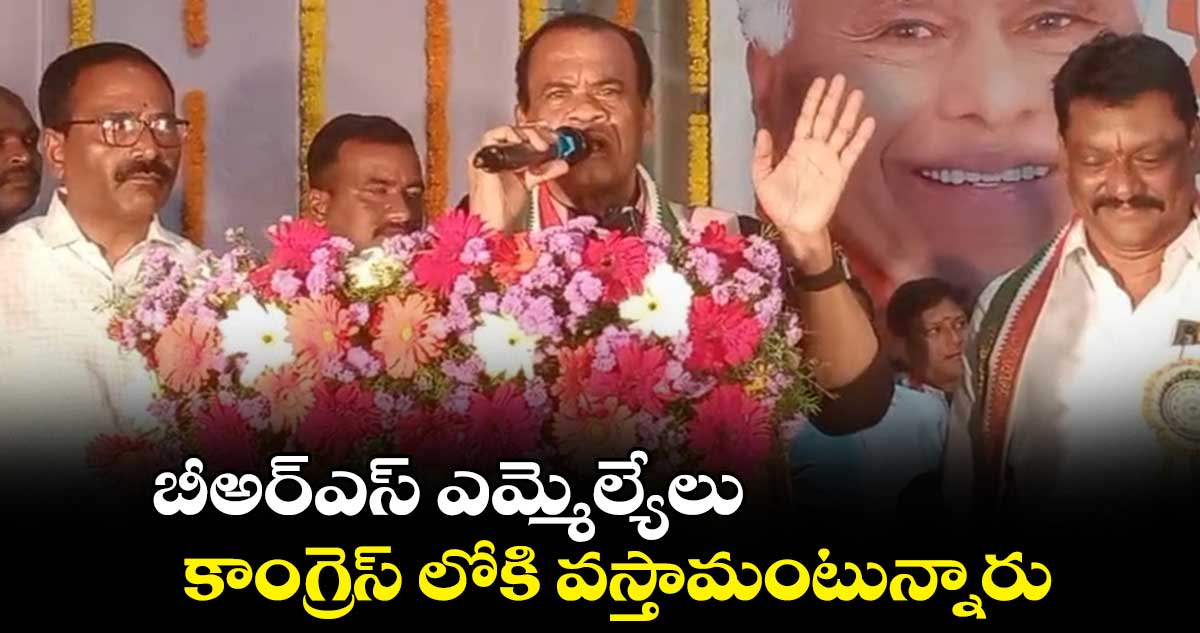 బీఅర్ఎస్ ఎమ్మెల్యేలు కాంగ్రెస్ లోకి వస్తామంటున్నారు: కోమటిరెడ్డి వెంకట్ రెడ్డి