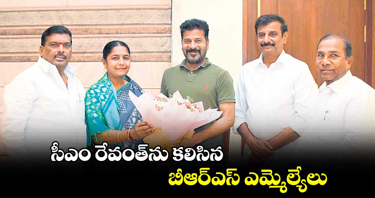 సీఎం రేవంత్ను కలిసిన బీఆర్ఎస్ ఎమ్మెల్యేలు