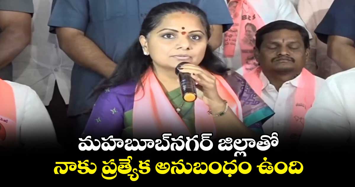 మహబూబ్⁬నగర్ జిల్లాతో నాకు ప్రత్యేక అనుబంధం ఉంది: కవిత