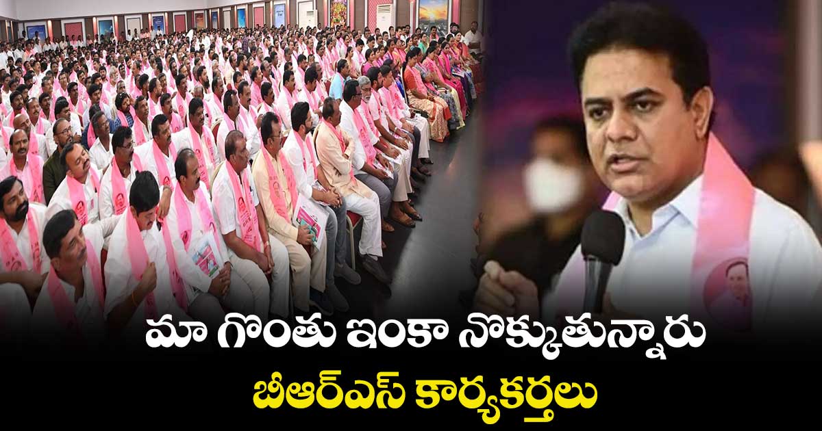 మా గొంతు ఇంకా నొక్కుతున్నారు : బీఆర్ఎస్ కార్యకర్తలు