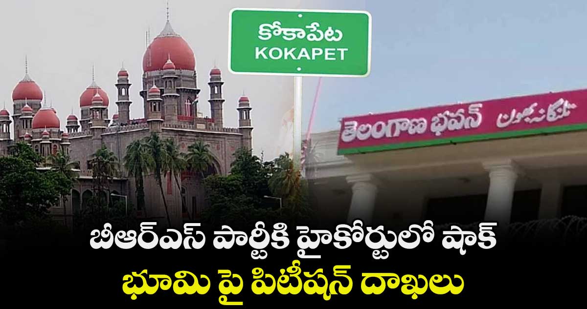 బీఆర్ఎస్ పార్టీకి హైకోర్టులో షాక్.. భూమి పై పిటీషన్ దాఖలు..