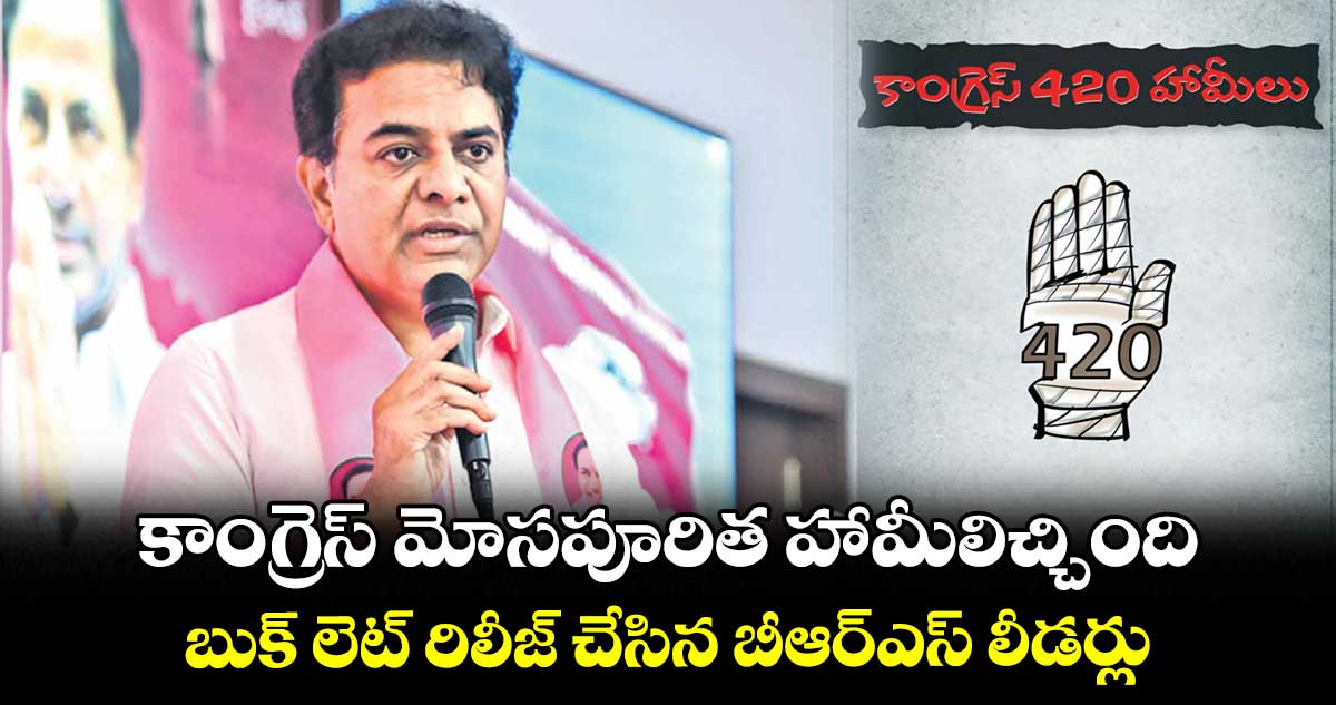 కాంగ్రెస్ మోసపూరిత హామీలిచ్చింది .. బుక్ లెట్ రిలీజ్ చేసిన బీఆర్ఎస్ లీడర్లు