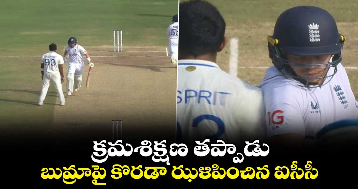 IND Vs ENG: క్రమశిక్షణ తప్పాడు: బుమ్రాపై కొరడా ఝళిపించిన ఐసీసీ